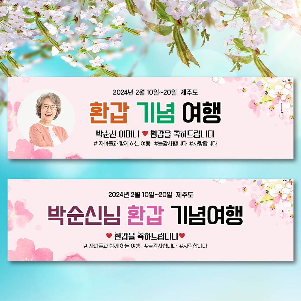 환갑 칠순 가족 여행 자유 문구 현수막 플랜카드 PC02 핑크 매화 문구형 /포토형 택1