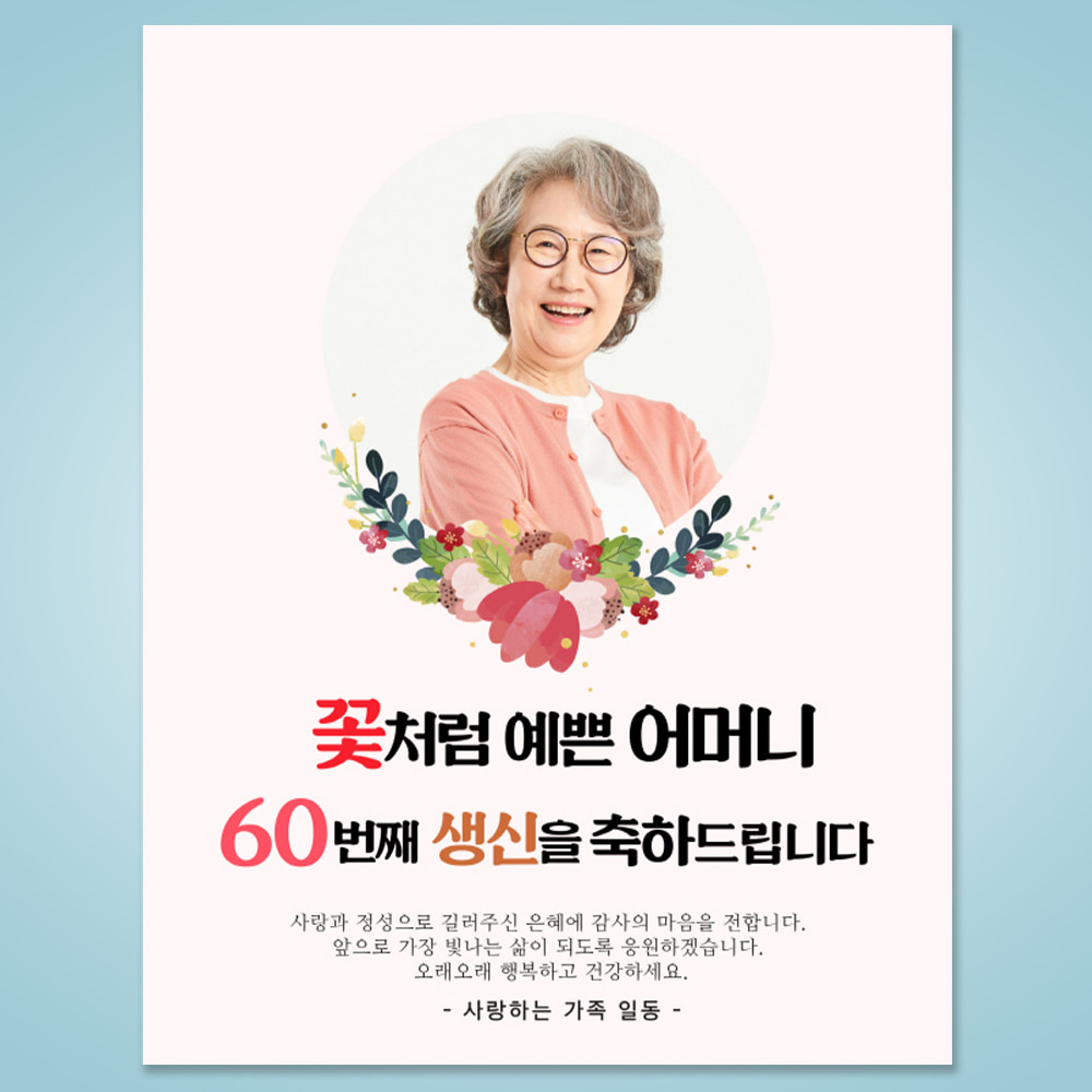 생신 환갑 칠순 생일 자유 문구 이벤트 제작 현수막 플랜카드 HSOA_20 70X90